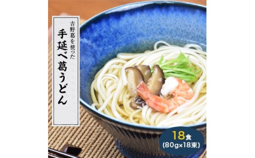 奈良県産小麦100%　【手延べ葛うどん】　18食(80g×18束)
