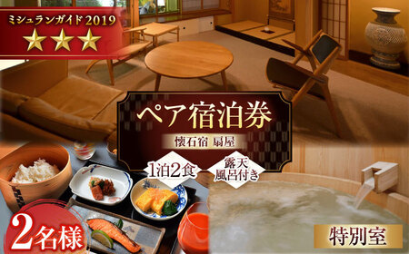 【武雄温泉】懐石宿 扇屋 特別室 ペア宿泊券 露天風呂付 1泊2食付 2名様 / 佐賀県 / 懐石宿扇屋 [41AFDD001]