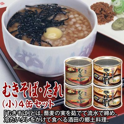ふるさと納税 酒田市 【酒田の郷土料理】むきそば・たれ(小)4缶セット　そばの実100%