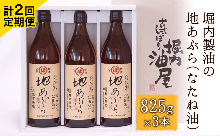 「堀内製油」の地あぶら（なたね油）825g×3本【定期便】計2回《お申込み月翌月以降の出荷月から出荷開始》 熊本県氷川町産