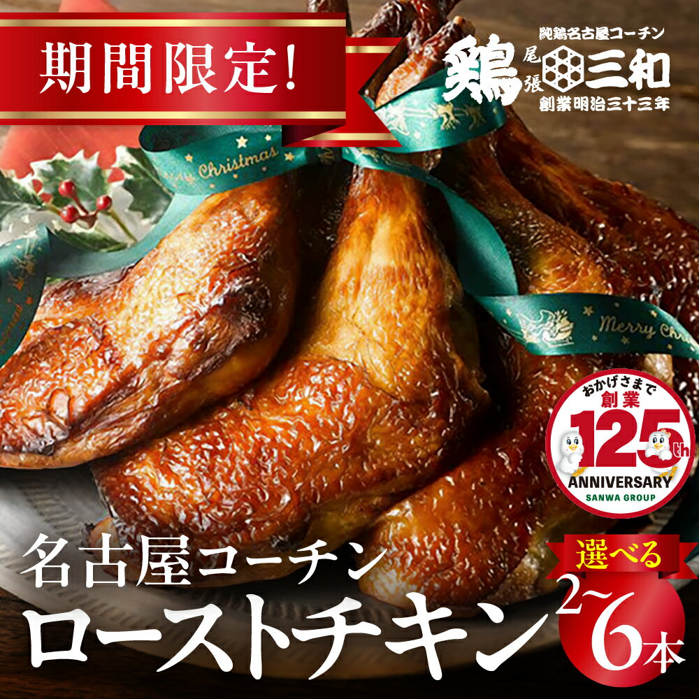 【ふるさと納税】＜先行予約＞ 名古屋コーチン ローストチキン 選べる 2本 4本 6本 11月以降順次発送 鶏三和 クリスマス　調理済 鶏肉 地鶏 チキン 簡単 ローストレッグ もも焼き クリスマスチキン 数量限定 もも肉 冷凍 地鶏 国産
