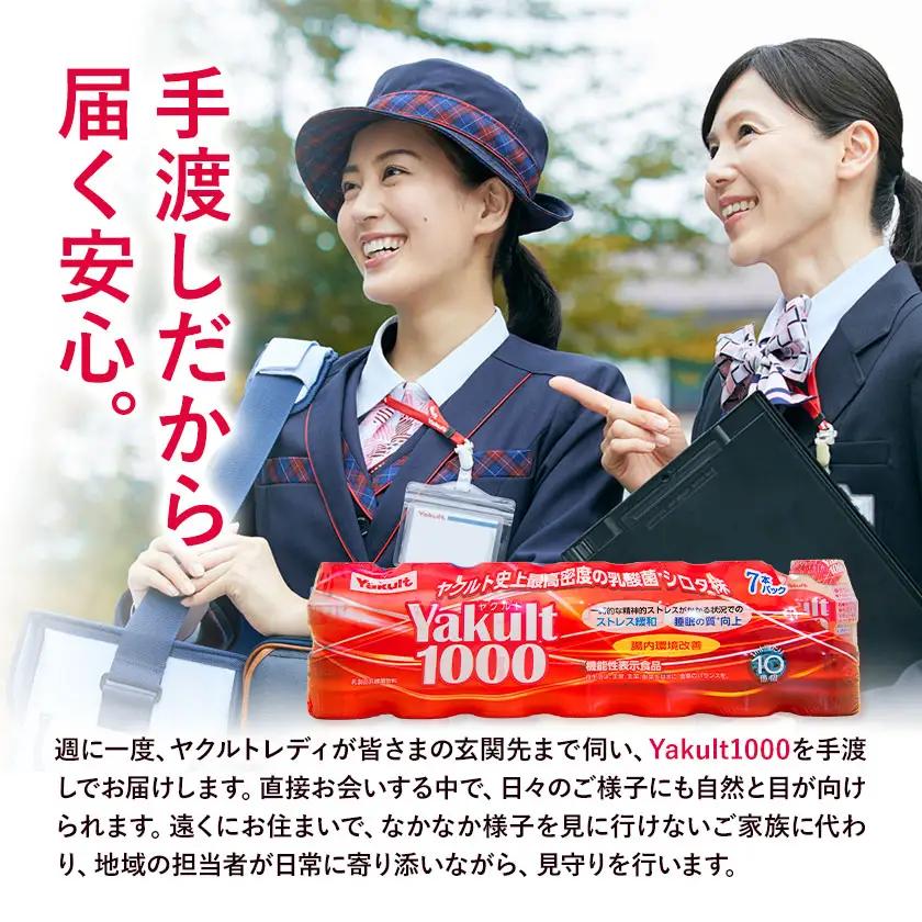 我孫子市内ヤクルト配達見守り期間（15週間/Yakult1000 105本）【我孫子市限定】《30日以内に出荷予定(土日祝除く)》