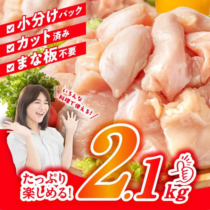 国産若鶏むね肉2.1kgセット 小分けパック!カット済み!≪みやこんじょ特急便≫〔LF-33-005-2100g-Q〕_(都城市) 鶏肉 一口サイズ ムネ 300g×7パック 計2100g 小分け 使