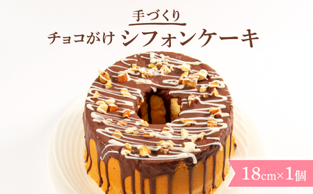 チョコがけ シフォンケーキ 1個 18cm プレーン チョコレート シフォン ケーキ スイーツ おやつ 洋菓子 菓子 滋賀県 日野町