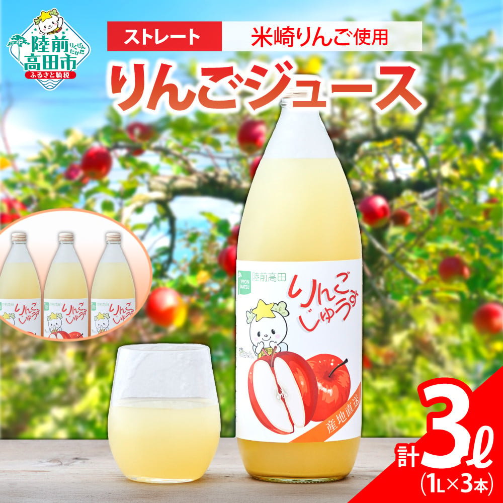 
            【米崎りんご使用】 ストレート りんごジュース 1L×3本 セット 【 りんご ジュース アップルジュース フレッシュ セット 詰め合わせ ギフト 贈答品 たかたのゆめちゃん パッケージ 】 RT2788
          