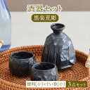 【ふるさと納税】【美濃焼】酒器セット 黒楽荒彫 徳利（小）・ぐい呑（小） 3点【器の杜】食器 酒器 ぐい呑み [MDT023]