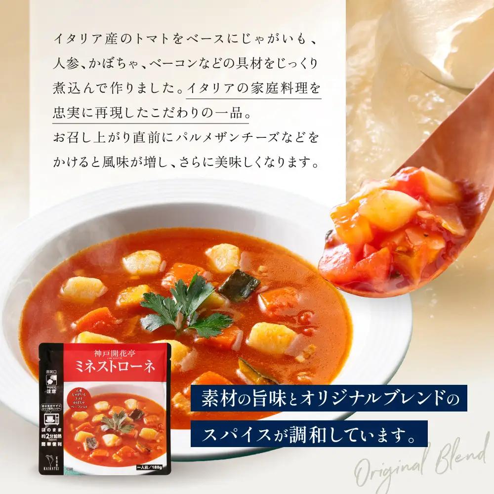 一流シェフ仕込み 神戸開花亭 ミネストローネ 180g×5袋｜京都 有名店 ミネストローネ人気セット