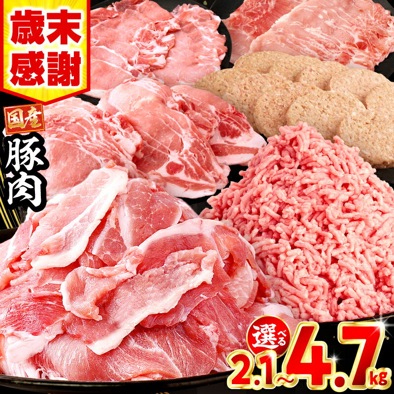 生活応援！ 大満足 豚肉 バラエティ セット 4.5kg ミヤチク 豚ロース 切り落とし ミンチ 《レビューキャンペーン》肉 豚 赤身 宮崎県産 国産 スライス 生姜焼き しゃぶしゃぶ ハンバーグ 訳あり 小分け 使い勝手 冷凍 グルメ 宮崎県 宮崎市 送料無料