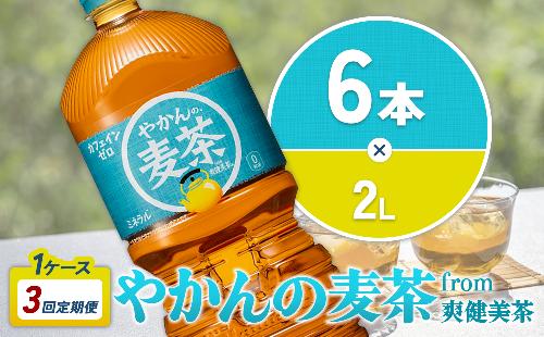 【3回定期便】やかんの麦茶 from 爽健美茶 PET 1ケース 2L×6本×3回【コカコーラ】 日本茶 お茶 麦茶 むぎ茶 ペットボトル カフェインゼロ ノンカフェイン 常温 送料無料 こども 美容 むくみ