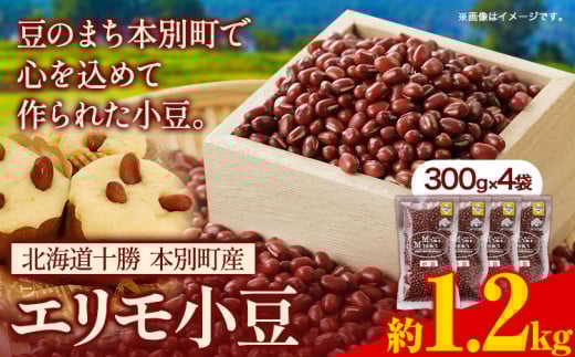 令和7年産 エリモ小豆 1.2kg 北海道十勝 本別町産本別町農業協同組合《10月中旬-11月中旬頃出荷》北海道  本別町 豆 小豆 あずき 小豆茶 あずき茶 送料無料