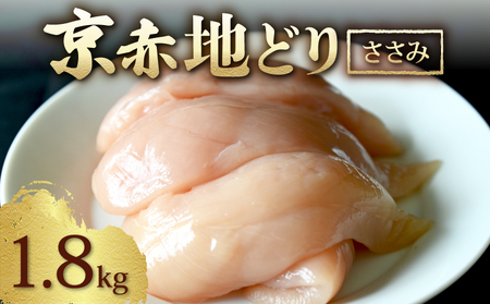 京赤地どり ささみ 1.8kg 300g×6パック 鶏肉 地鶏