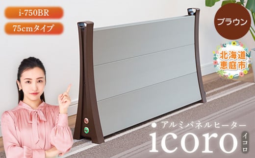 
アルミパネルヒーターicoro イコロ 75cmタイプ ブラウン パネルヒーター ヒーター 暖房機器 暖房器具 暖房 家電 ふるさと納税 北海道 恵庭市 恵庭【09009】
