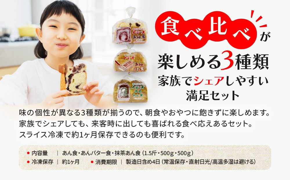 【トミーズ】あん食・あんバター食・抹茶あん食セット（1.5斤＋500ｇ＋500ｇ）