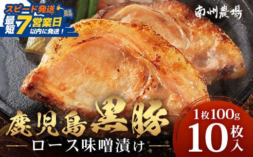 【スピード発送】「バナナマンの早起きせっかくグルメ」で紹介されました♪鹿児島県産 黒豚ロース味噌漬けセット（100g×10枚）味付き 冷凍❘ NS-19 |  最短 7日以内 1週間以内 肉 お肉 豚肉 豚 にく ロース 黒豚 味噌漬け 簡単調理 味付き おかず お弁当 お手軽 BBQ アウトドア 贈り物 ギフト 真空パック 鹿児島県 南大隅町 南州農場