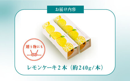 【瀬戸内産レモン使用】レモンケーキ 2本 長与町/文明堂総本店[EAK047]