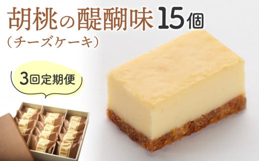 【3回定期便】チーズケーキ「胡桃の醍醐味」15個｜御菓子処花岡
