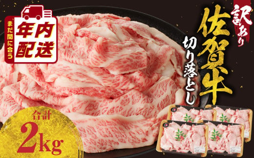 【訳あり】佐賀牛切り落とし 2kg（500g×4パック）（12月配送）／ 訳あり 牛肉 肉 お肉 佐賀牛 切り落とし 薄切り スライス 小分け 2kg 牛丼 肉じゃが すき焼き しゃぶしゃぶ 国産 黒毛和牛 佐賀県産和牛 A5 A4 a5 a4 国産 佐賀県 玄海町 冷凍 人気 おすすめ 送料無料