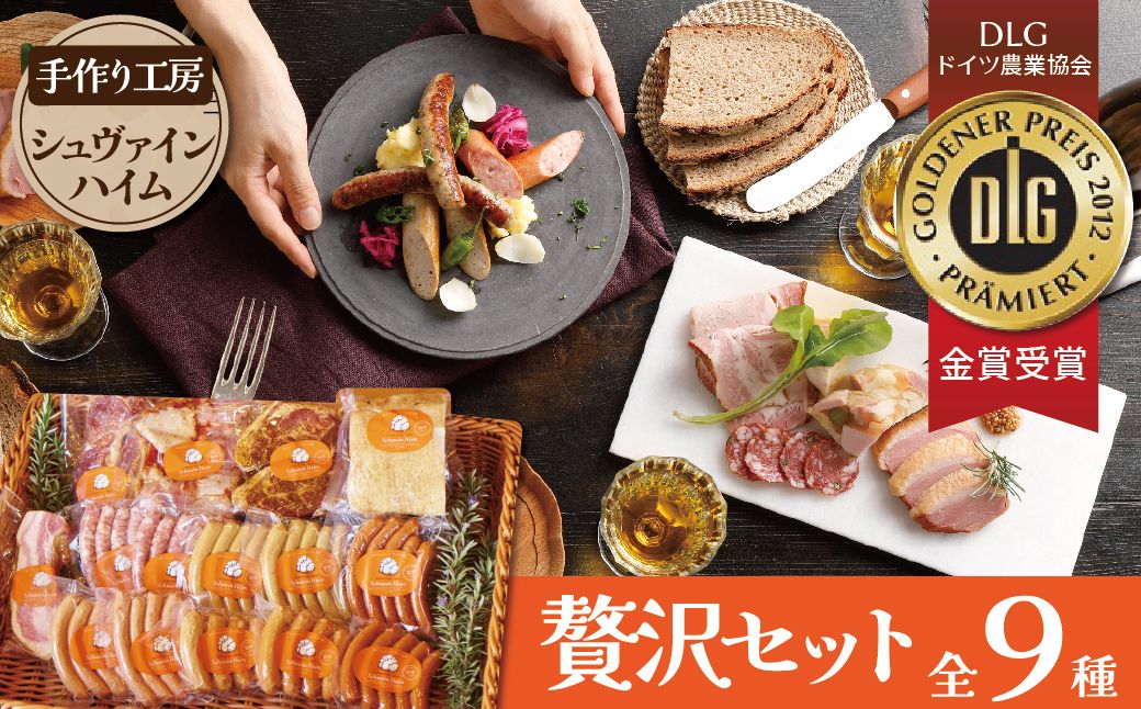 手造りハム工房シュヴァインハイムの贅沢セット 金賞受賞 ドイツ仕込み ソーセイジ ソーセージ ウインナー 人気 詰め合わせ 食べ比べ 肉 加工肉 粗挽き チョリソー ロースハム ベーコン 豚肩ロース 鶏もも肉 ジャーキー キャンプ BBQ ギフト おすすめ H003-047