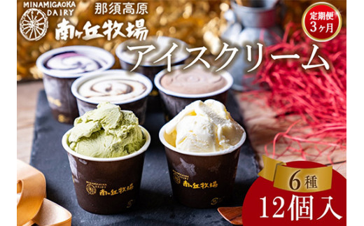 【定期便3ヵ月】南ヶ丘牧場 アイスクリーム 12個セット ｜南ヶ丘牧場アイス 南ヶ丘牧場詰め合わせ 南ヶ丘牧場乳牛 南ヶ丘牧場スイーツ アイスクリーム詰め合わせ アイスクリーム乳牛 アイスクリームスイーツ 詰め合わせ乳牛 詰め合わせスイーツ 乳牛スイーツ あいす アイス 牛乳 スウィーツ アイスくりーむ 詰めあわせ つめあわせ ギュウニュウ 詰め合わせ ギフト セット スイーツ  〔P-170〕