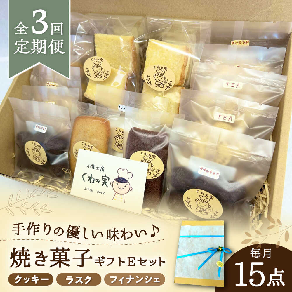 【ふるさと納税】【全3回定期便】焼き菓子ギフトE / 焼き菓子 ギフト 詰め合わせ / 瀬戸市 / 社会福祉法人くわの実福祉会かいこ[BBBU021]