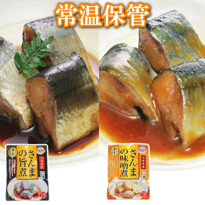 【ふるさと納税】[北海道根室産]さんまの煮付けセット 選べる 30P ～ 60P サンマ 秋刀魚 常温保存 長期保存 北海道 根室市