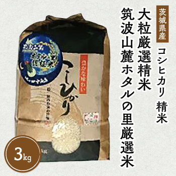 令和6年産 筑波山麓ホタルの里 厳選米 コシヒカリ3kg　透き通った大粒米 | 多数入荷する当地産米の中からプロの目利きと試食確認による,厳選した生産者のお米をお届けいたします ※離島への配送不可 ※2024年9月下旬～2025年8月上旬頃に順次発送予定