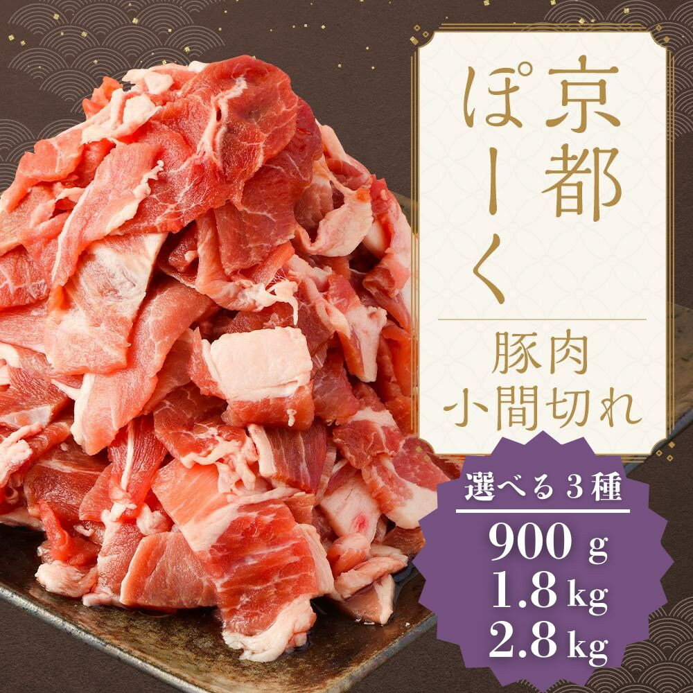 【ふるさと納税】【京都特産ぽーく】豚肉こま切れ(900g/1.8kg/2.8kg)｜京都 銘柄豚専門店 小分け 人気セット ［京都ぽーく 豚こま 1パック225g 使いやすい 便利 おいしい 人気 おすすめ 肉 豚肉 お取り寄せ 通販 送料無料]