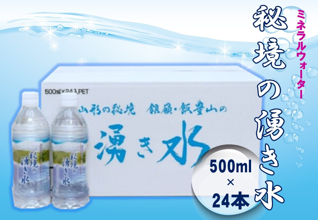 
            秘境の湧き水　国内産ミネラルウォーター　500mlペットボトル×24本
          