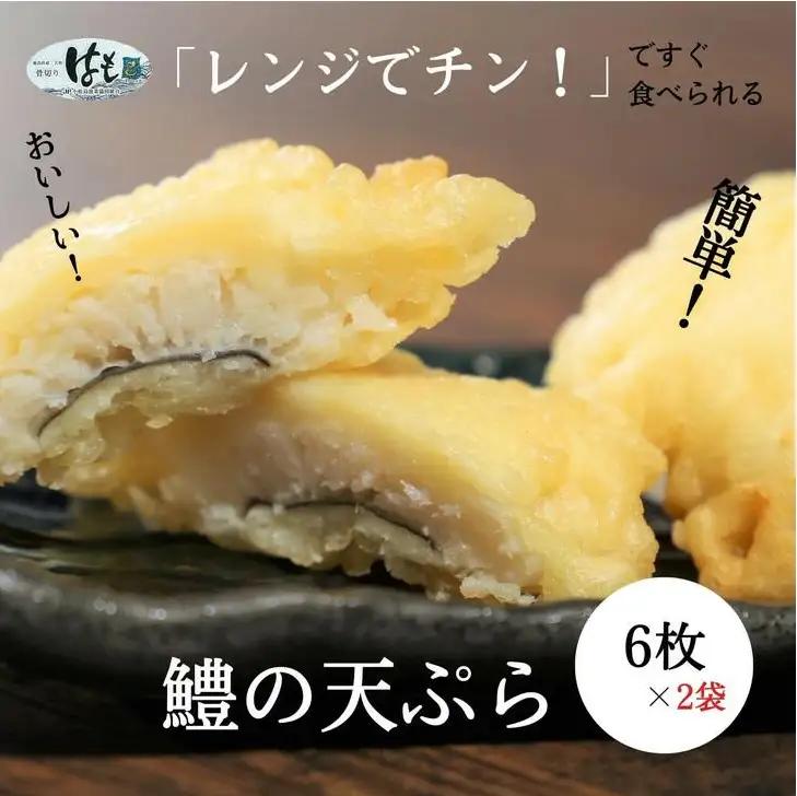 ハモ 天ぷら 6枚×2袋 小松島産 鱧 ハモ