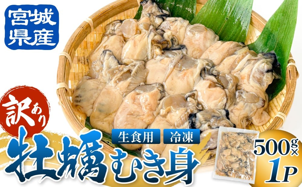
            【 訳あり 】 生食用 冷凍 牡蠣 ( むき身 ) 500g × 1p 牡蠣むき身 むき身 むき牡蠣 生食 カキ オイスター 濃厚 冷凍かき 宮城 冷凍 冷凍カキ バラバラ冷凍 かき 海鮮 魚介 貝類 海の幸 宮城県 石巻市 宮城 石巻
          