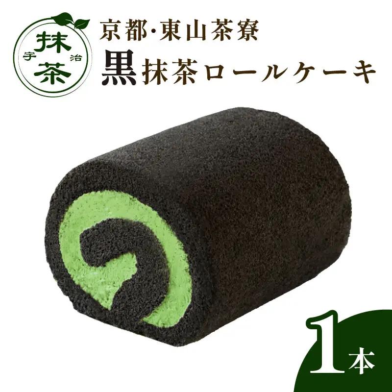 黒抹茶ロールケーキ 1本 抹茶スイーツ 
