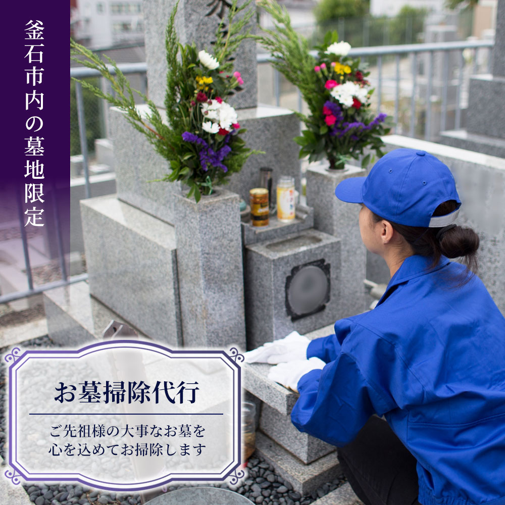 【ふるさと納税】 お墓掃除代行 お墓 墓地 清掃 掃除 代行 サービス 水洗い 拭き掃除 除草 供花 一対 花 釜石市内の墓地限定 釜石市シルバー人材センター 岩手県 釜石市