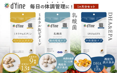 d’fine ミネラル＆ビタミン・機能性表示食品乳酸菌・機能性表示食品DHA＆EPA 1ヶ月セット 〈毎日の体調管理に！〉