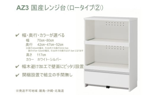AZ3　国産レンジ台（ロータイプ(2)）※開梱設置