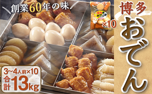 博多おでん 3〜4人前×10袋 BZ001