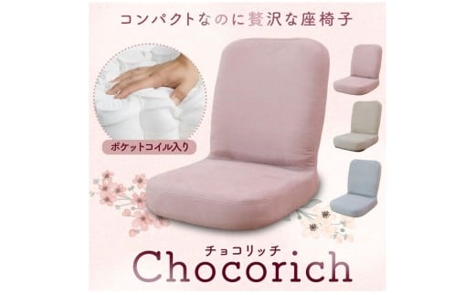 1159 コンパクトなのに贅沢な座椅子　チョコリッチ【ベージュ】