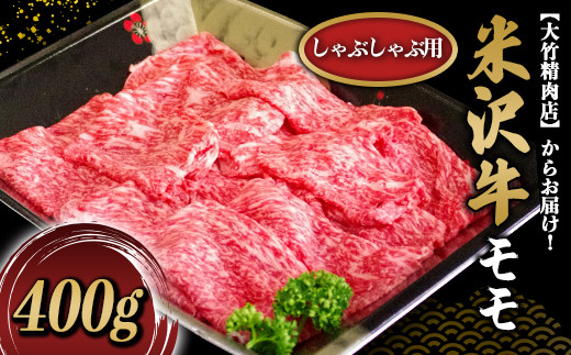 
米沢牛 モモ しゃぶしゃぶ用 400g 『大竹精肉店』 山形県 南陽市 [461]
