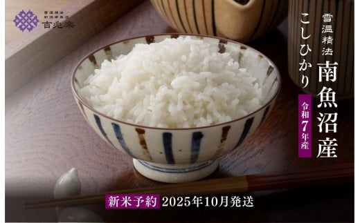 【令和7年産新米予約　頒布会】南魚沼産こしひかり（5kg×全12回）契約栽培　雪蔵貯蔵米【2025年10月中旬以降順次発送予定】
