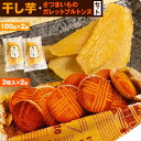 【ふるさと納税】干し芋 さつまいものガレットブルトンヌ セット (100g × 2袋) (3枚入 × 2袋) 純八商店《12月上旬-3月上旬出荷予定(土日祝除く)》ギフト 送料無料 三重県 東員町 お菓子 サブレ 厚焼きクッキー ヘルシー スイーツ