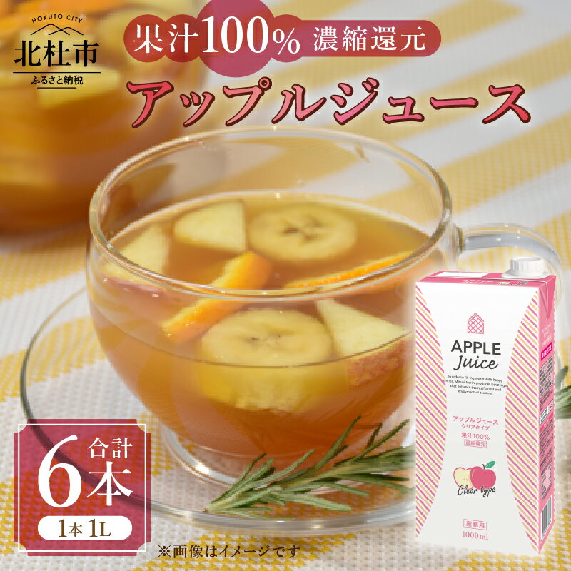 【ふるさと納税】 アップルジュース 濃縮還元 100％ ホワイトノーブル 1L 1000ml 6本 紙パック ストレート アレンジティー 透明タイプ りんご 飲料 日東紅茶 業務用 優雅 贅沢 ティータイム 山梨県 北杜市 送料無料