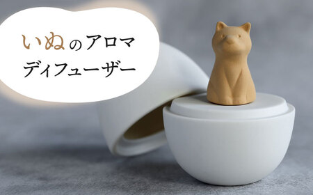 【美濃焼】アロマディフューザー 誕生シリーズ 「卵-いぬ」【丸健製陶】 コードレス 水なし[TAY029]