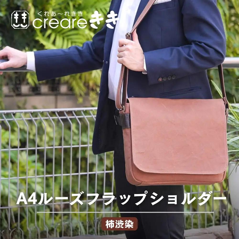 【creareきき】A4ルーズフラップショルダー / 柿渋帆布｜京都 人気バッグ 男女兼用バッグ 