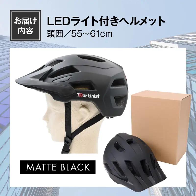 ヘルメット LEDライト内蔵 ヘルメット[自転車 MATTE BLACK 通勤]