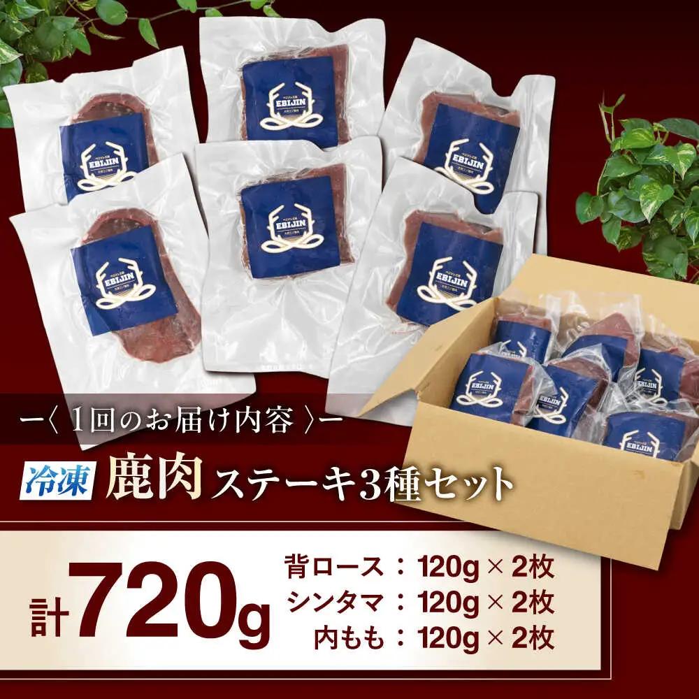 【全12回定期便】鹿肉 ステーキ 3種 セット ( 背ロース シンタマ 内もも 各2枚 ) 鹿肉 ステーキ 赤身 [AJAO025]