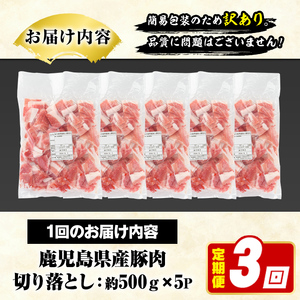 ＜定期便・全3回(隔月)＞訳あり！鹿児島県産 豚肉切り落とし (計7.5kg) 切り落とし こま切れ 国産 鹿児島県産 豚肉 ブタ おかず バラ肉 個包装 小分け 薄切り 切り落し 切落し 冷凍配送 