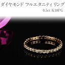 【ふるさと納税】ダイヤモンド フルエタニティ リング 0.5ct K18 [111002] ピンクゴールド 指輪 (1～15号)アクセサリー ジュエリー山梨県甲斐市　 宝石 エレガント 秀逸 高品質