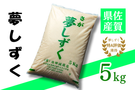 令和6年 佐賀県産「夢しずく」5kg：B120-044