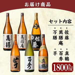 P-114 鹿児島本格芋焼酎「佐藤　黒・萬膳庵・萬膳・真鶴・百秀・芋」各1800ml(一升瓶)飲み比べセット【赤塚屋百貨店】霧島市 地酒 いも焼酎