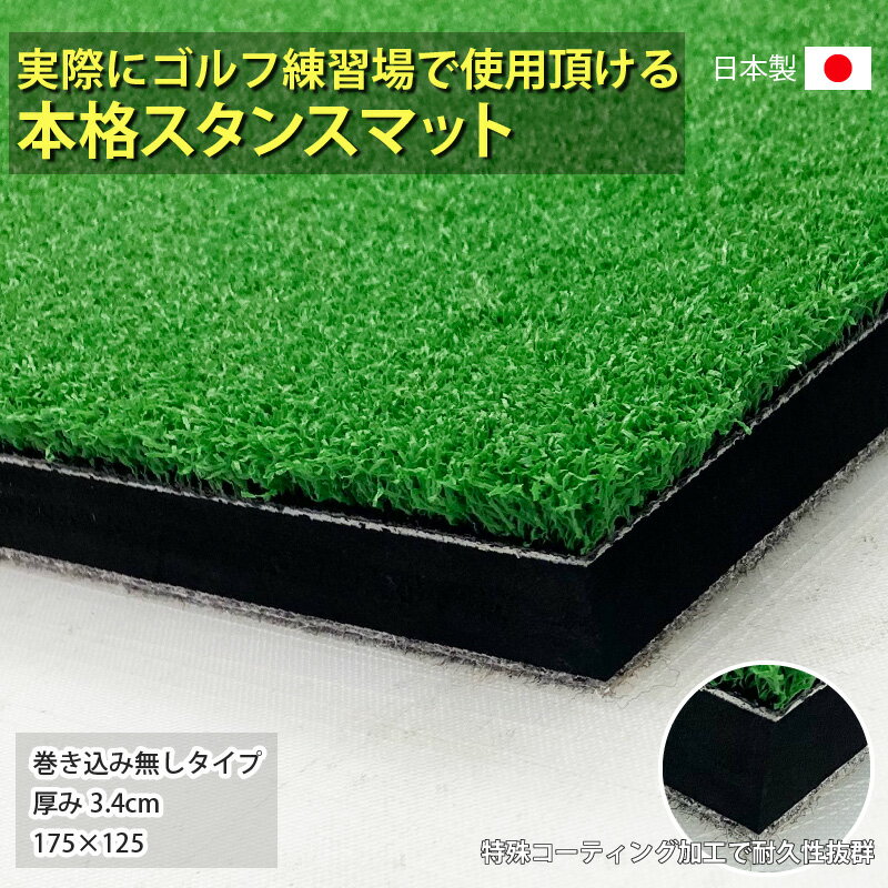 【ふるさと納税】ゴルフ本格スタンスマット　巻き込みあり3.4cm【 ゴルフ スタンスマット マット 練習 人工芝 軽量 国内産 ハンドメイド 耐久性 父の日ギフト ゴルフ練習 ゴルフ練習用品 ゴルフ練習マット スイングマット ゴルフ用品 ゴルフマット 練習用マット 送料無料 】