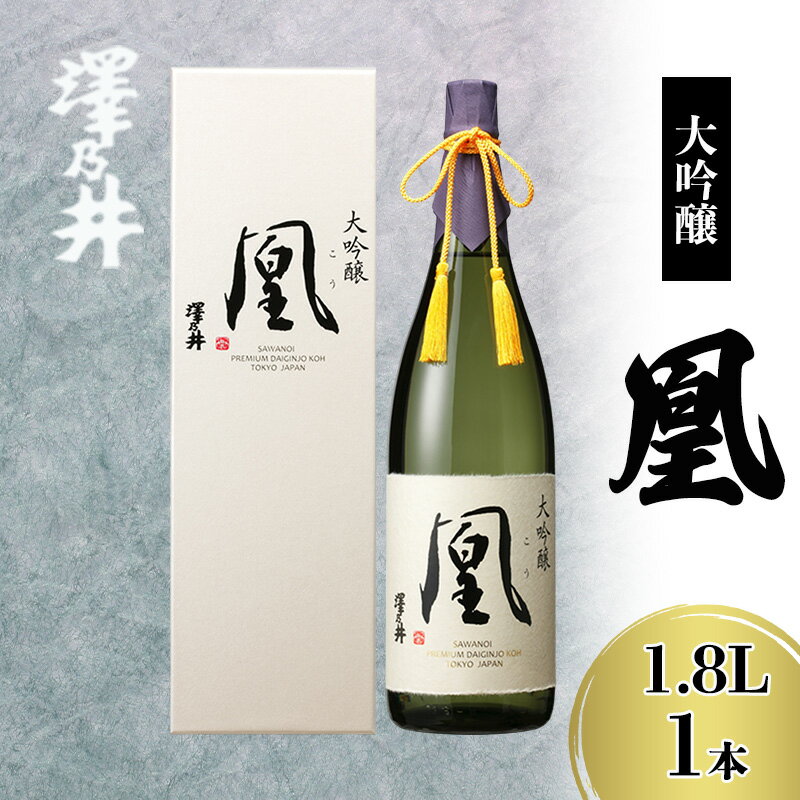 【ふるさと納税】澤乃井 大吟醸 凰 1.8L